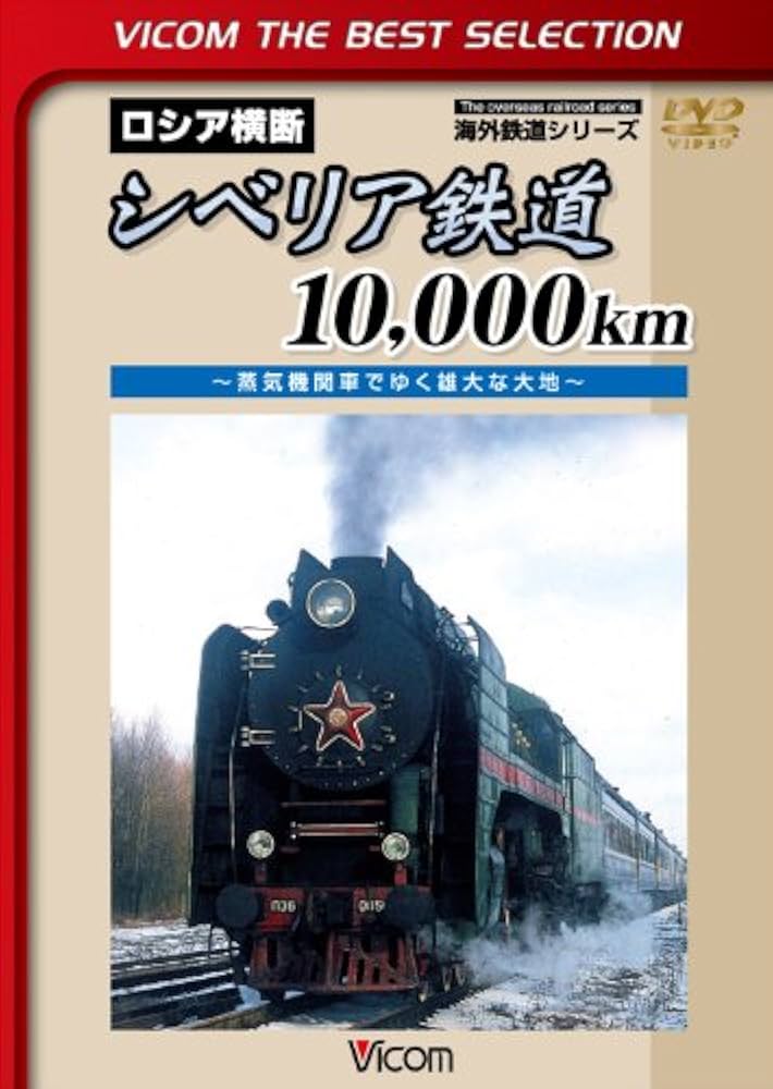 シベリア鉄道 広大な大地を駆け抜ける 激動のロシア Amazon.co.jp: シベリア鉄道 広大な大地を駆け抜ける 激動の